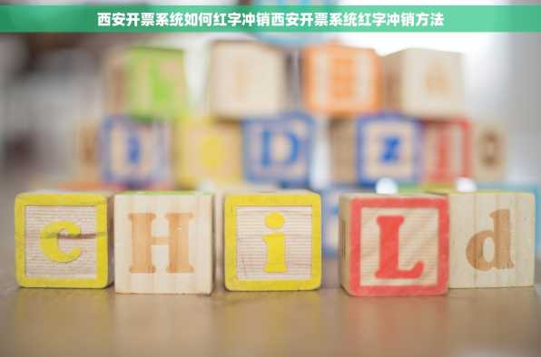 西安开票系统如何红字冲销西安开票系统红字冲销方法