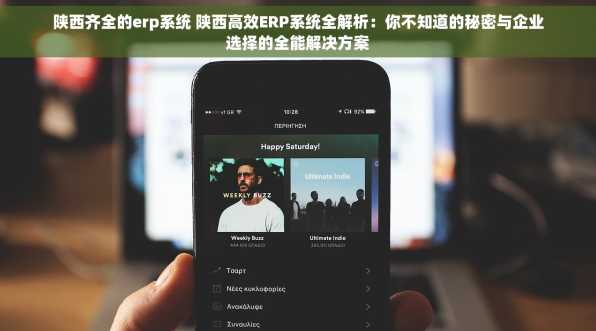 陕西齐全的erp系统 陕西高效ERP系统全解析：你不知道的秘密与企业选择的全能解决方案