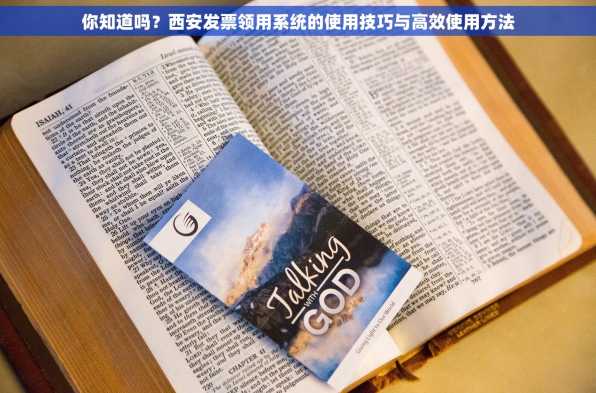 你知道吗？西安发票领用系统的使用技巧与高效使用方法