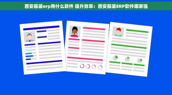 西安服装erp用什么软件 提升效率：西安服装ERP软件哪家强