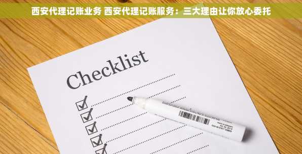 西安代理记账业务 西安代理记账服务：三大理由让你放心委托