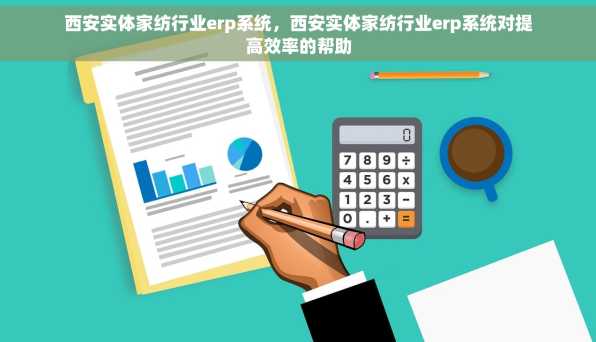 西安实体家纺行业erp系统，西安实体家纺行业erp系统对提高效率的帮助