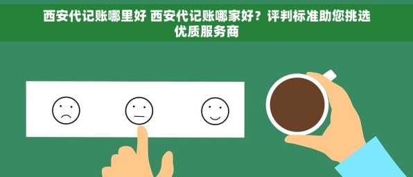 西安代记账哪里好 西安代记账哪家好？评判标准助您挑选优质服务商