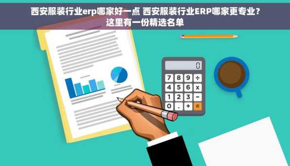 西安服装行业erp哪家好一点 西安服装行业ERP哪家更专业？这里有一份精选名单