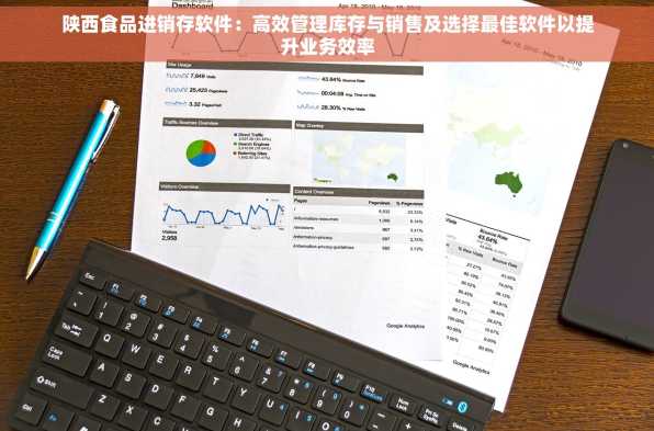 陕西食品进销存软件：高效管理库存与销售及选择最佳软件以提升业务效率