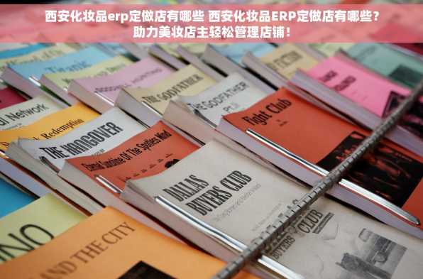 西安化妆品erp定做店有哪些 西安化妆品ERP定做店有哪些？助力美妆店主轻松管理店铺！