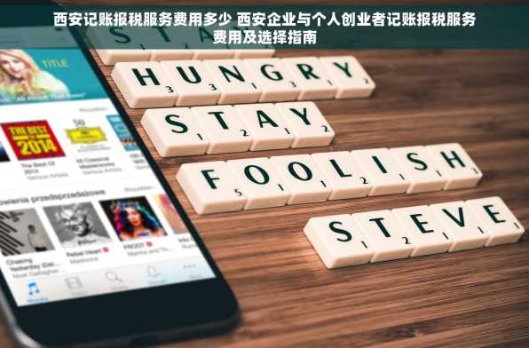 西安记账报税服务费用多少 西安企业与个人创业者记账报税服务费用及选择指南