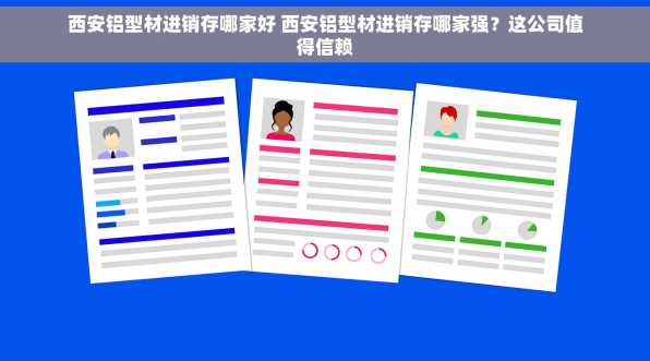 西安铝型材进销存哪家好 西安铝型材进销存哪家强？这公司值得信赖