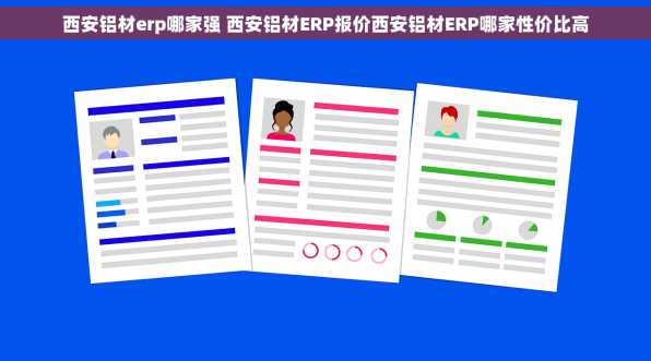 西安铝材erp哪家强 西安铝材ERP报价西安铝材ERP哪家性价比高
