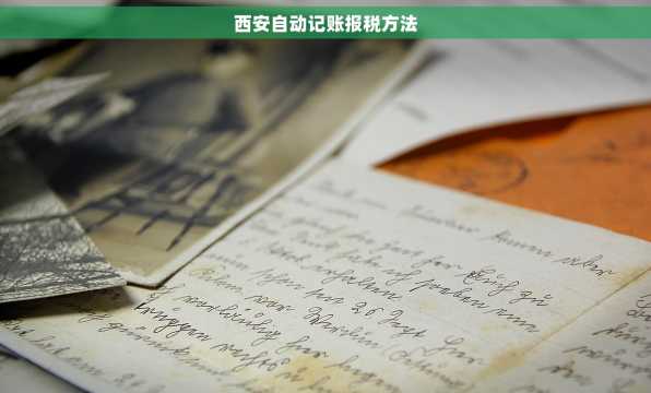 西安自动记账报税方法