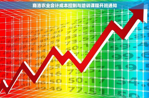 商洛农业会计成本控制与培训课程开班通知