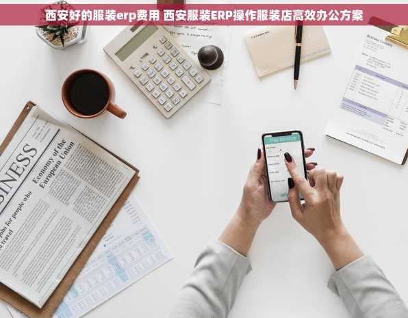 西安好的服装erp费用 西安服装ERP操作服装店高效办公方案