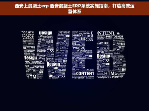 西安上混凝土erp 西安混凝土ERP系统实施指南，打造高效运营体系