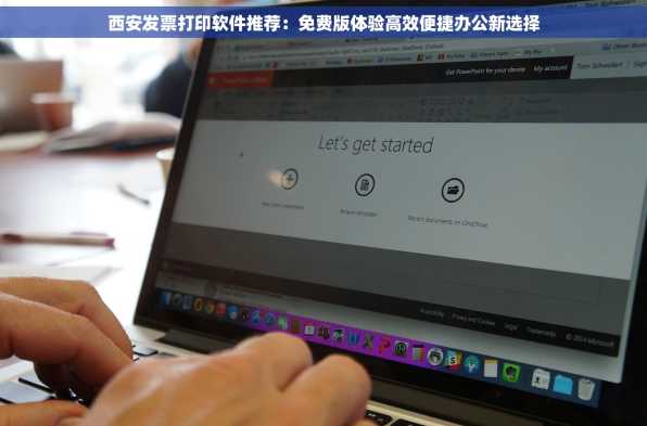 西安发票打印软件推荐：免费版体验高效便捷办公新选择