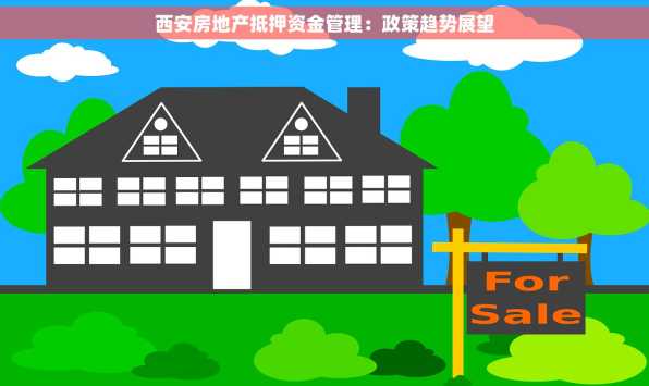 西安房地产抵押资金管理：政策趋势展望