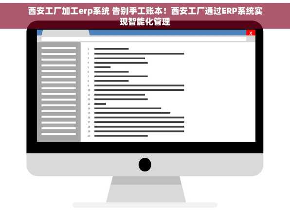 西安工厂加工erp系统 告别手工账本！西安工厂通过ERP系统实现智能化管理