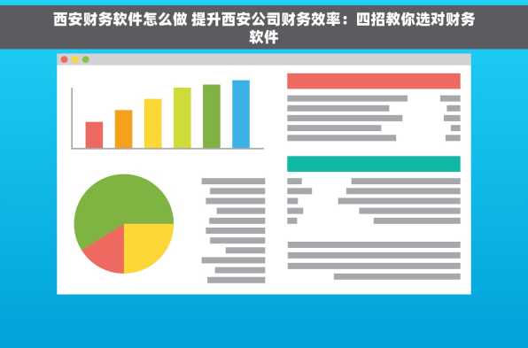 西安财务软件怎么做 提升西安公司财务效率：四招教你选对财务软件