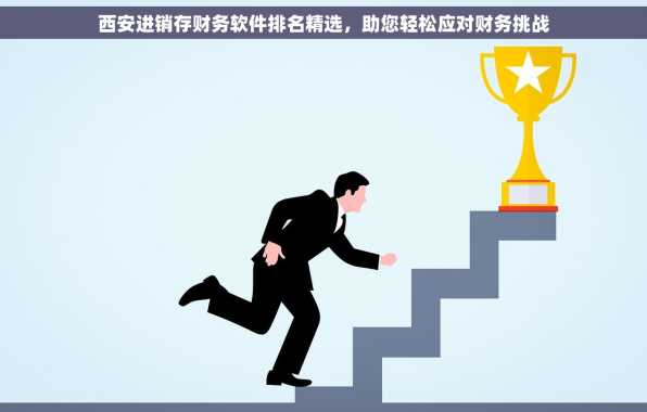 西安进销存财务软件排名精选，助您轻松应对财务挑战