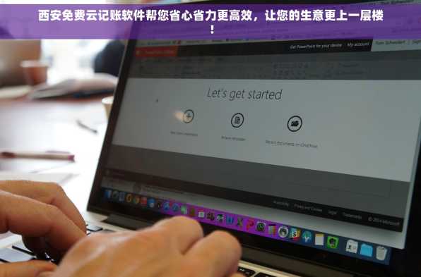 西安免费云记账软件帮您省心省力更高效，让您的生意更上一层楼！