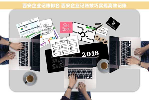 西安企业记账排名 西安企业记账技巧实现高效记账