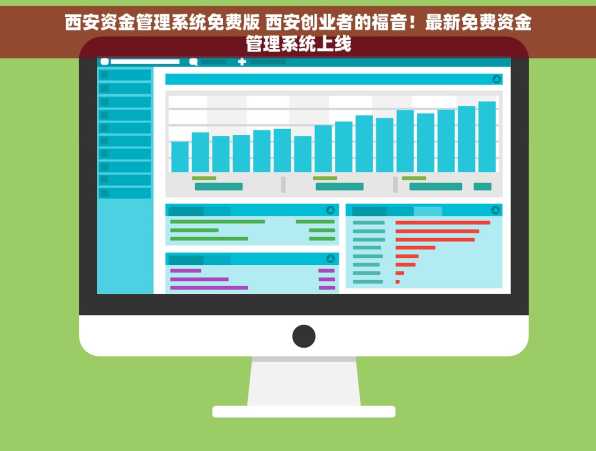 西安资金管理系统免费版 西安创业者的福音！最新免费资金管理系统上线