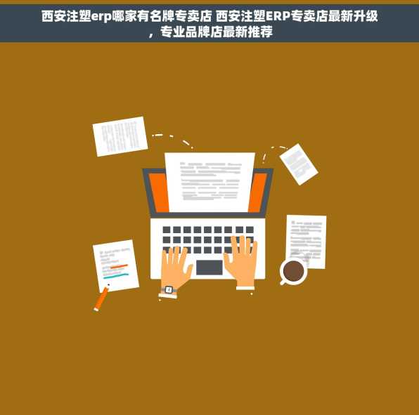 西安注塑erp哪家有名牌专卖店 西安注塑ERP专卖店最新升级，专业品牌店最新推荐