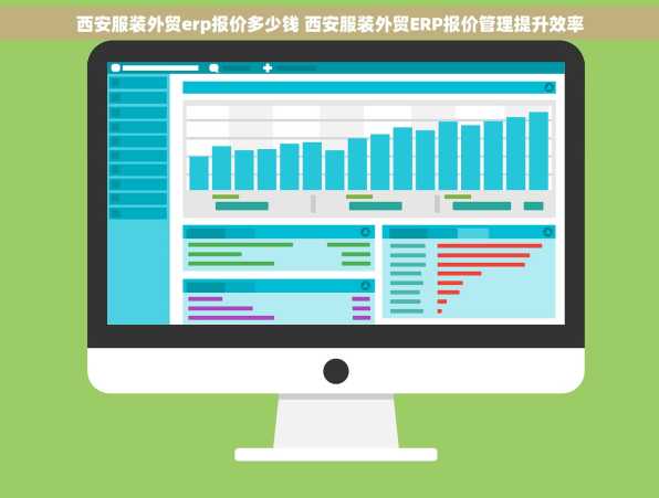 西安服装外贸erp报价多少钱 西安服装外贸ERP报价管理提升效率