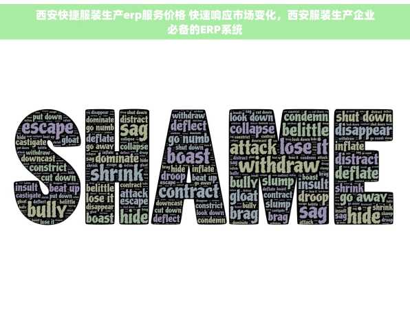 西安快捷服装生产erp服务价格 快速响应市场变化，西安服装生产企业必备的ERP系统