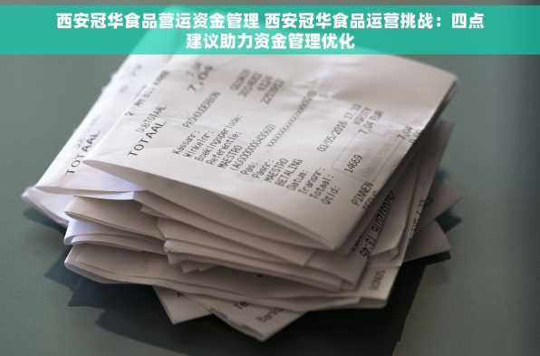 西安冠华食品营运资金管理 西安冠华食品运营挑战：四点建议助力资金管理优化