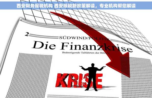 西安财务报税机构 西安报税新政策解读，专业机构帮您解读
