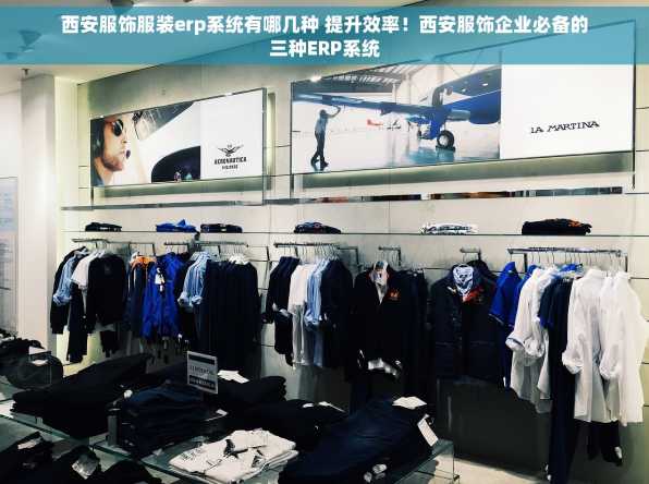 西安服饰服装erp系统有哪几种 提升效率！西安服饰企业必备的三种ERP系统