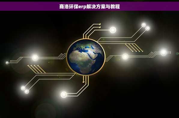 商洛环保erp解决方案与教程