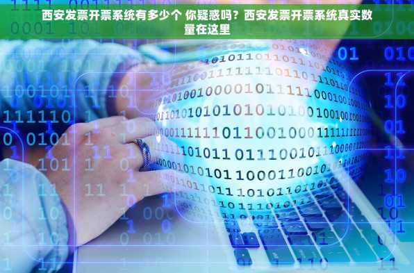 西安发票开票系统有多少个 你疑惑吗？西安发票开票系统真实数量在这里