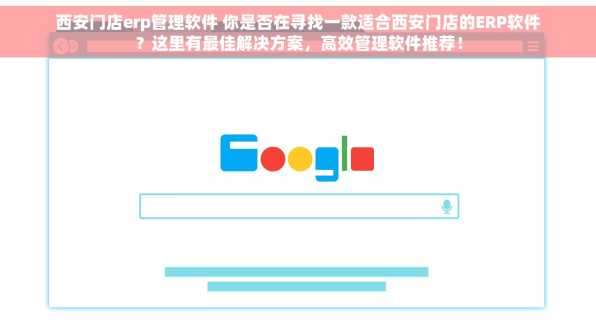 西安门店erp管理软件 你是否在寻找一款适合西安门店的ERP软件？这里有最佳解决方案，高效管理软件推荐！