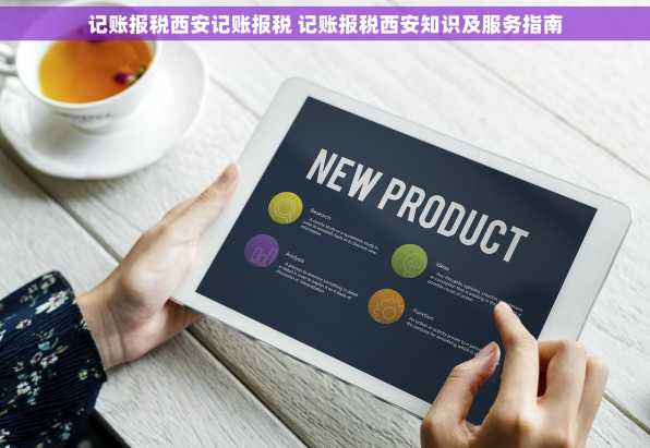 记账报税西安记账报税 记账报税西安知识及服务指南