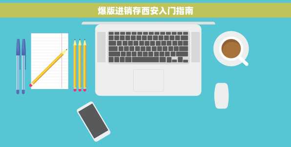 爆版进销存西安入门指南