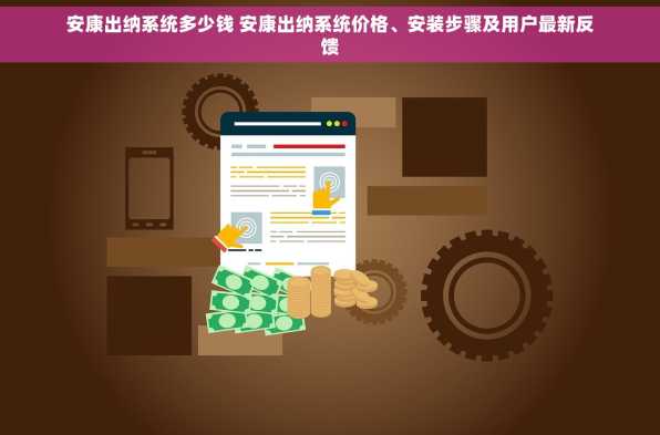 安康出纳系统多少钱 安康出纳系统价格、安装步骤及用户最新反馈