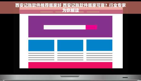 西安记账软件推荐哪家好 西安记账软件哪家可靠？行业专家为你解读