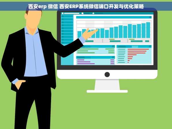 西安erp 微信 西安ERP系统微信端口开发与优化策略