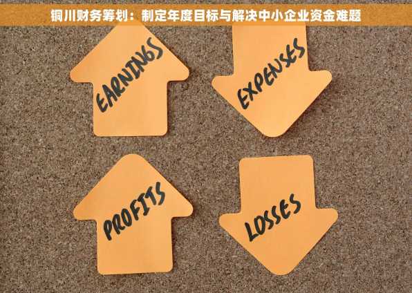 铜川财务筹划：制定年度目标与解决中小企业资金难题