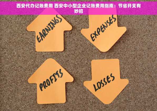 西安代办记账费用 西安中小型企业记账费用指南：节省开支有妙招