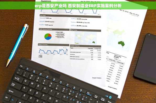 erp是西安产业吗 西安制造业ERP实施案例分析