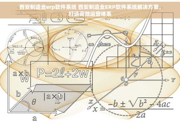西安制造业erp软件系统 西安制造业ERP软件系统解决方案，打造高效运营体系