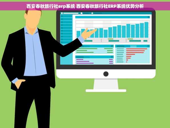 西安春秋旅行社erp系统 西安春秋旅行社ERP系统优势分析