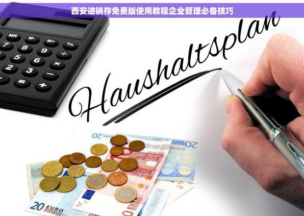 西安进销存免费版使用教程企业管理必备技巧