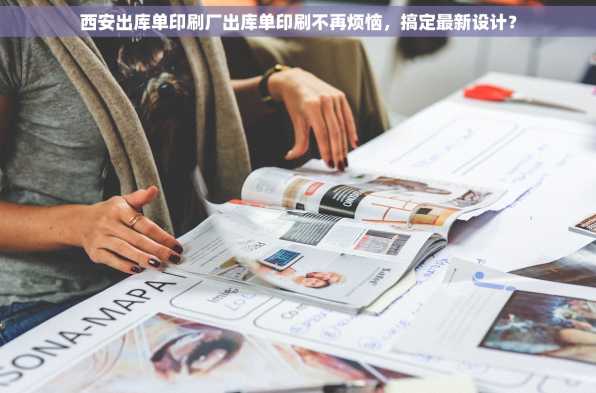 西安出库单印刷厂出库单印刷不再烦恼，搞定最新设计？