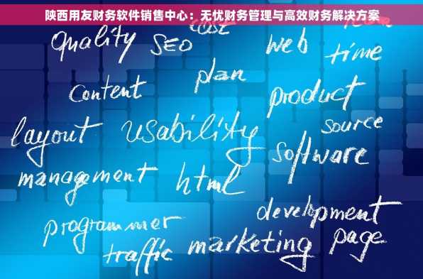 陕西用友财务软件销售中心：无忧财务管理与高效财务解决方案