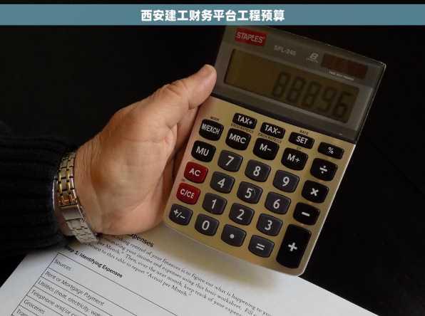 西安建工财务平台工程预算