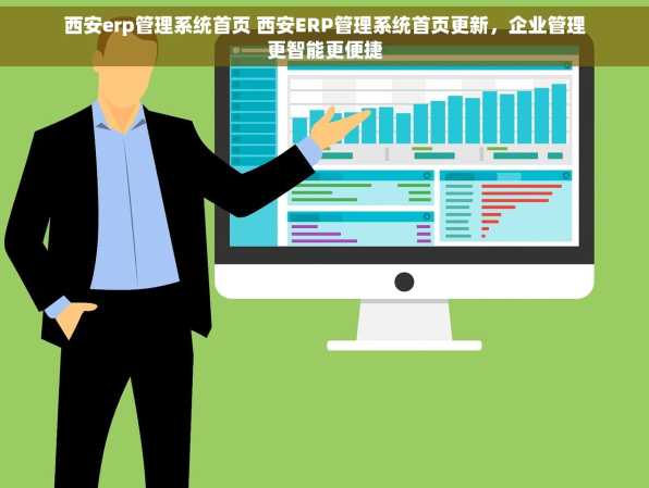 西安erp管理系统首页 西安ERP管理系统首页更新，企业管理更智能更便捷