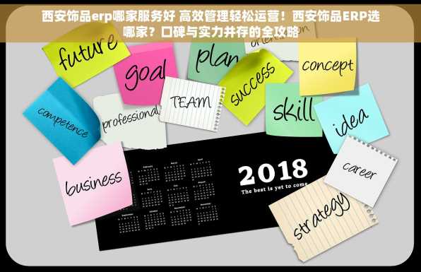 西安饰品erp哪家服务好 高效管理轻松运营！西安饰品ERP选哪家？口碑与实力并存的全攻略